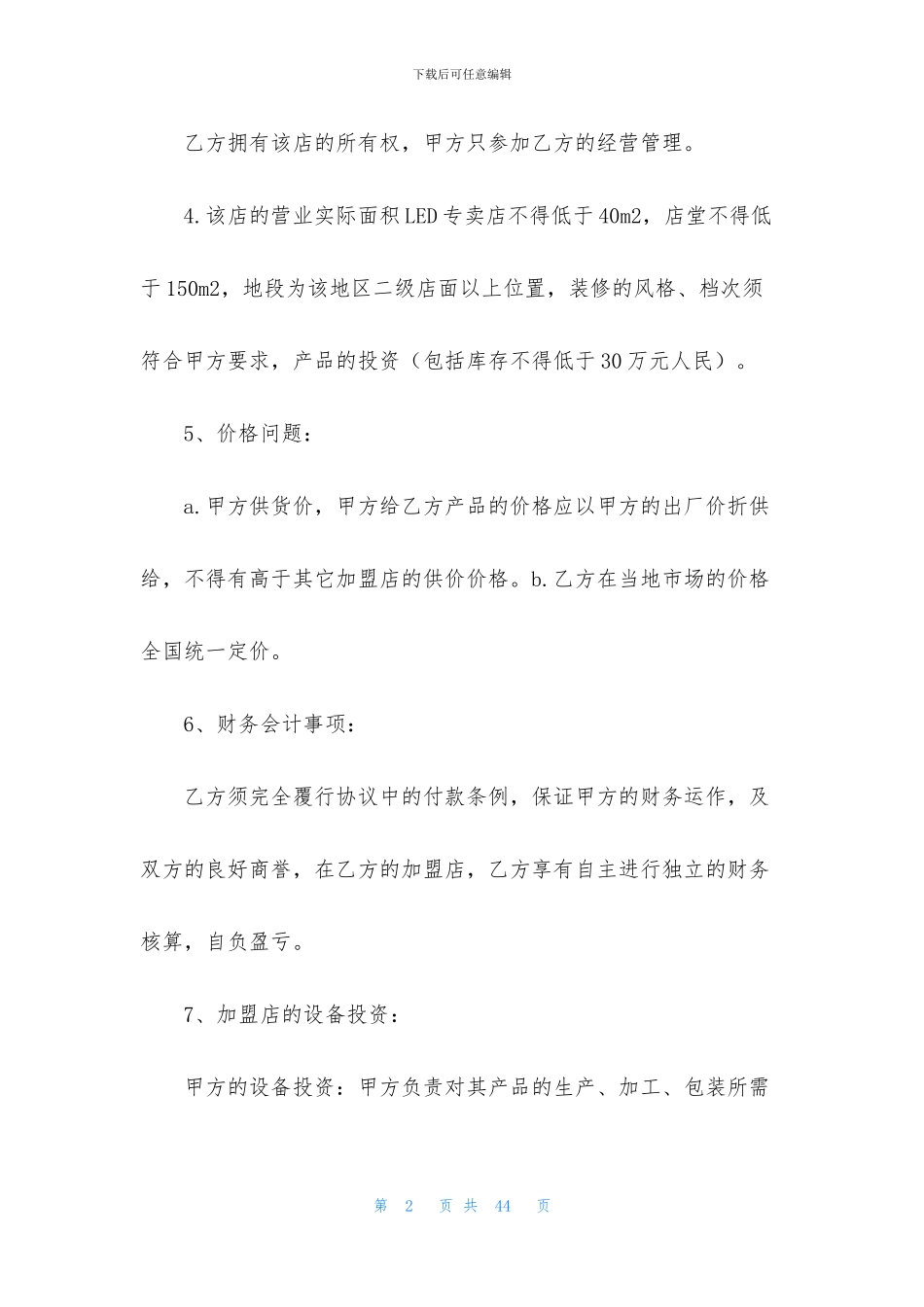 招商合同范文9篇_第2页