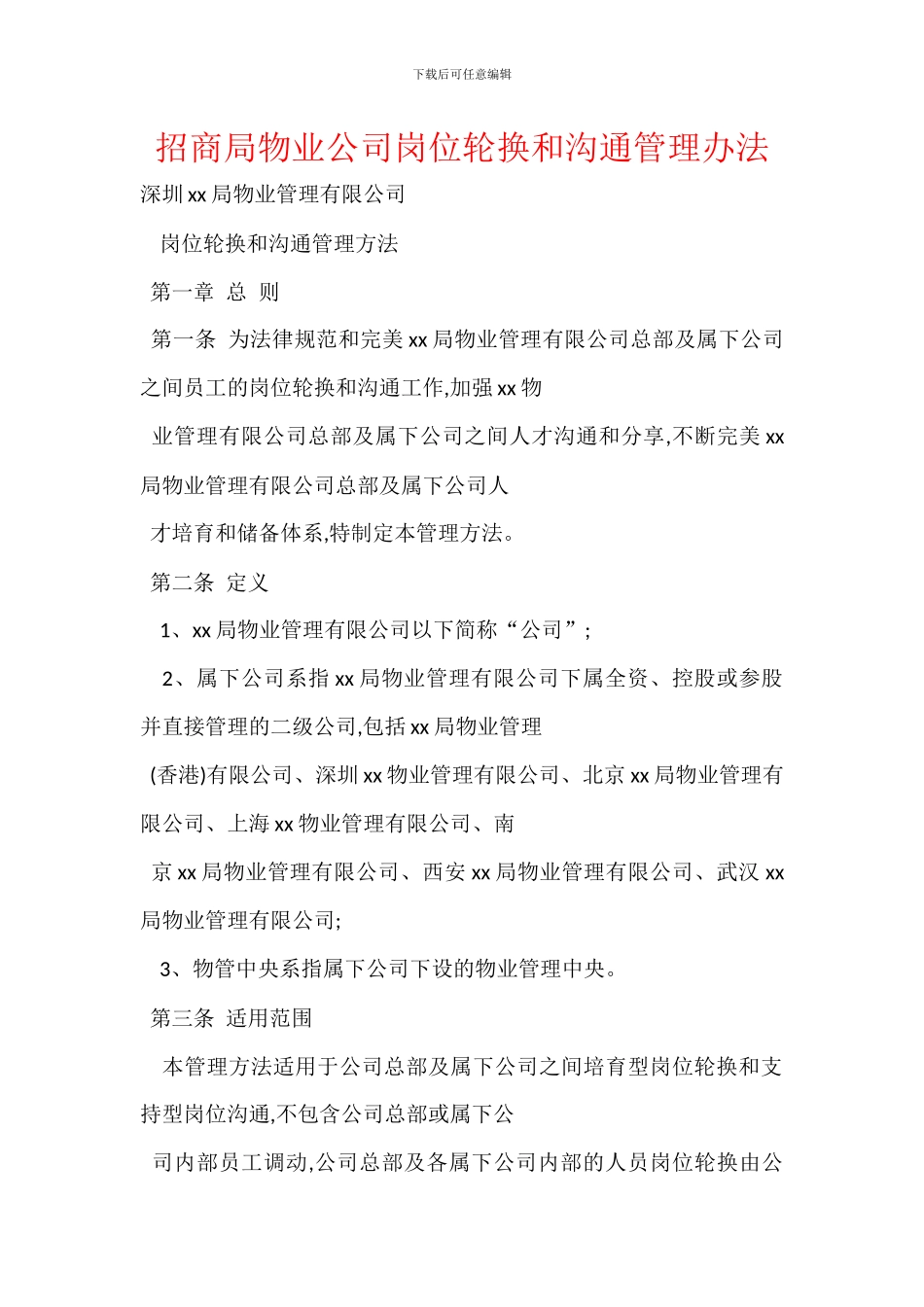 招商局物业公司岗位轮换和交流管理办法_第1页