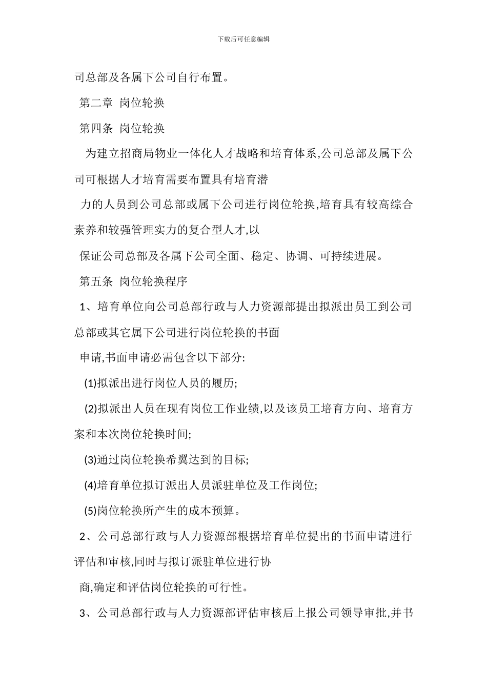 招商局物业公司岗位轮换和交流管理办法_第2页