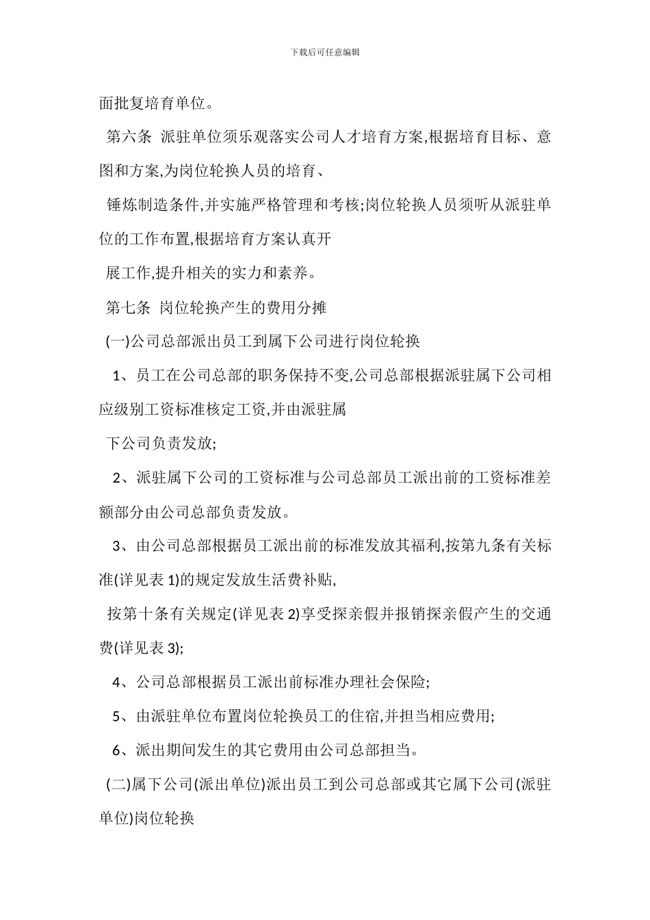 招商局物业公司岗位轮换和交流管理办法_第3页
