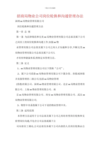 招商局物业公司岗位轮换和交流管理办法