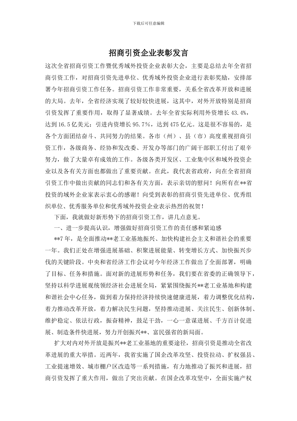 招商引资企业表彰发言_第1页