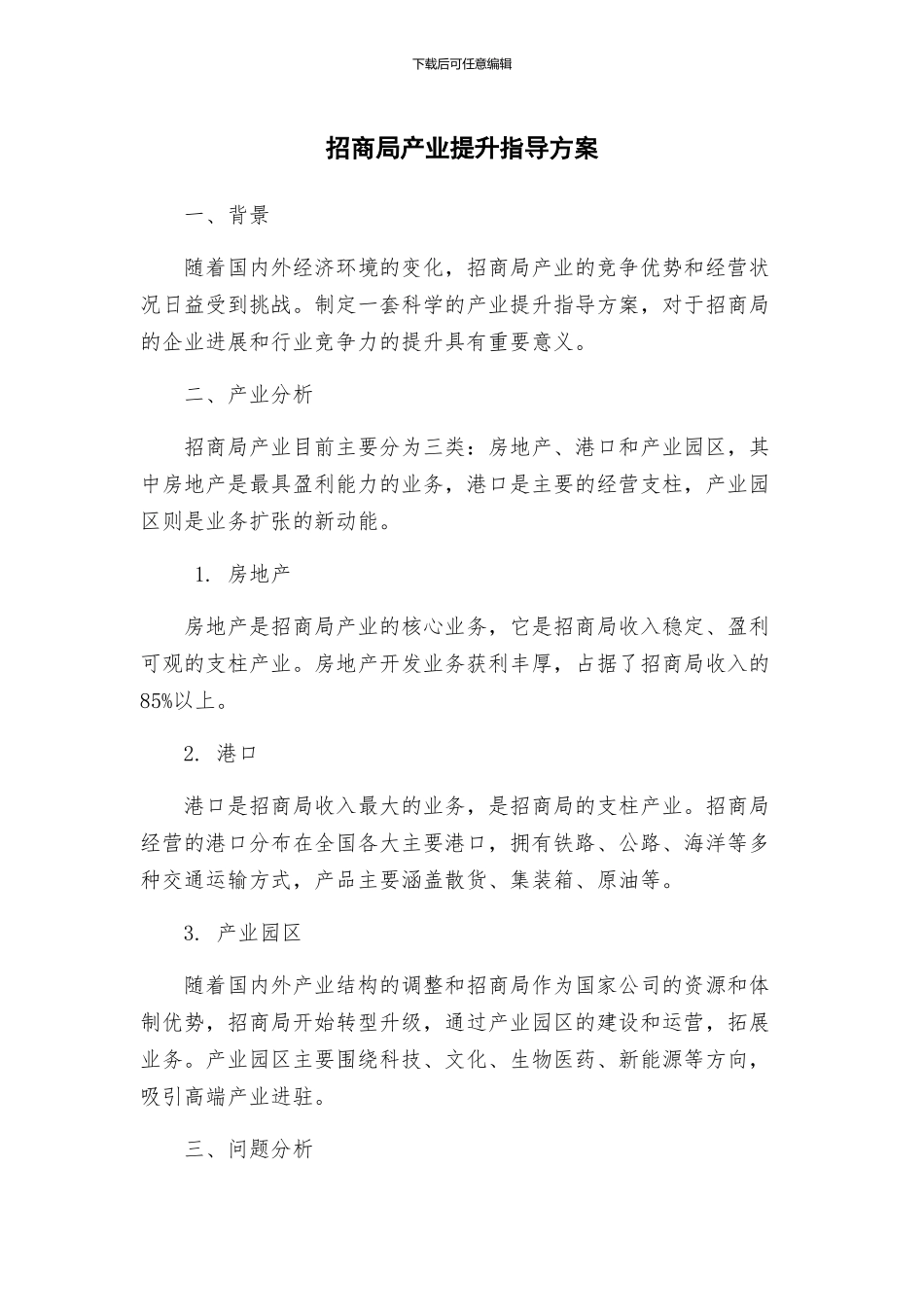 招商局产业提升指导方案_第1页