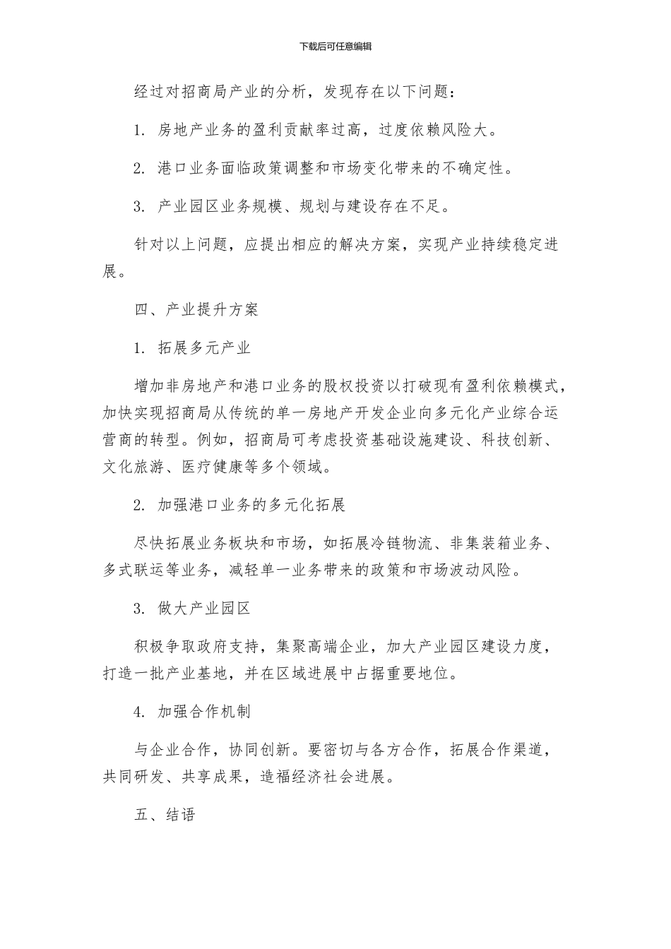 招商局产业提升指导方案_第2页