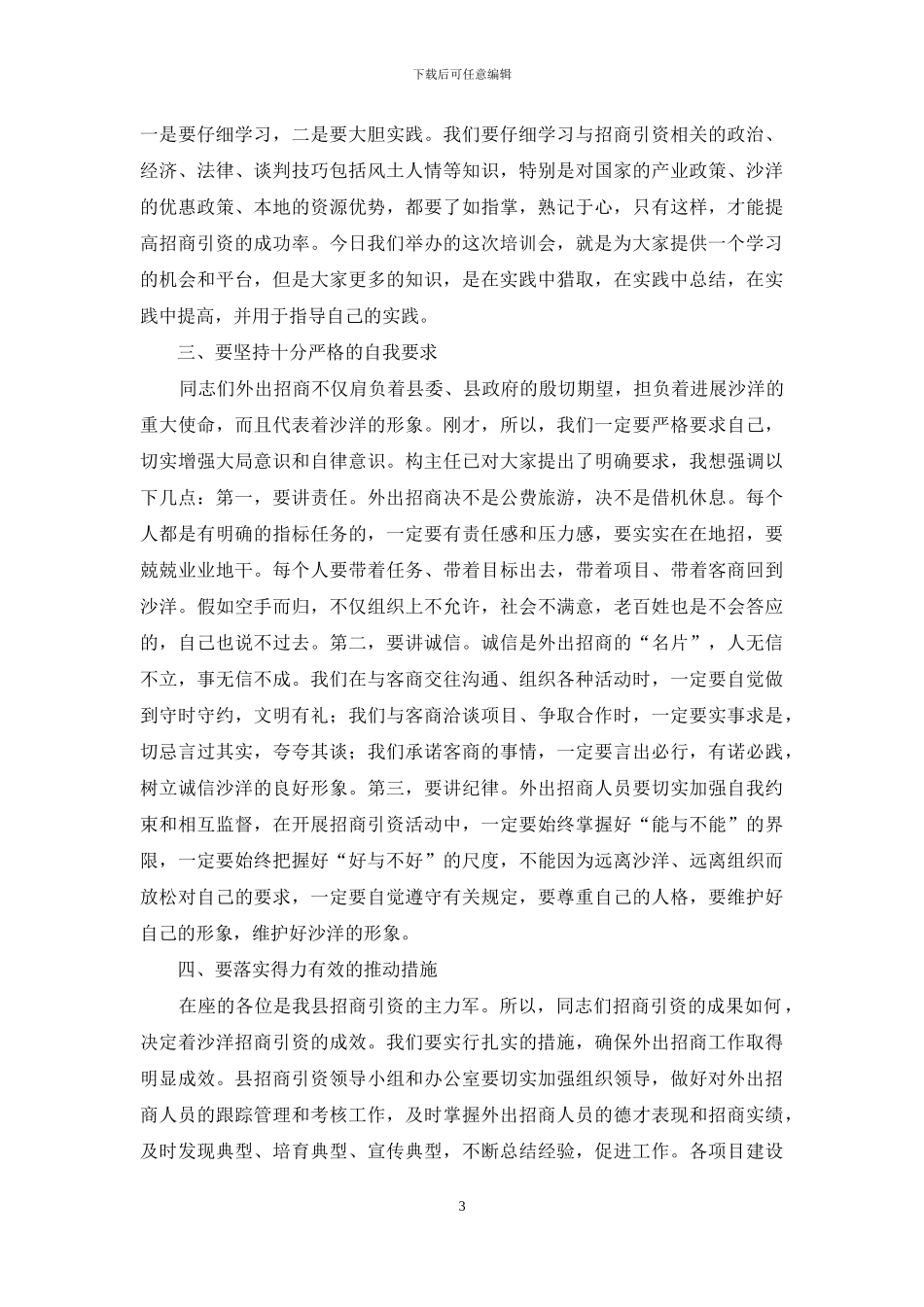 招商工作人员培训会议主持稿_第3页