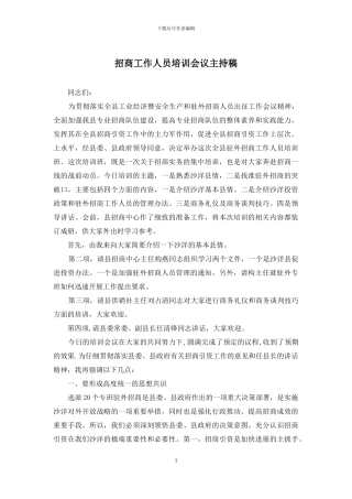 招商工作人员培训会议主持稿