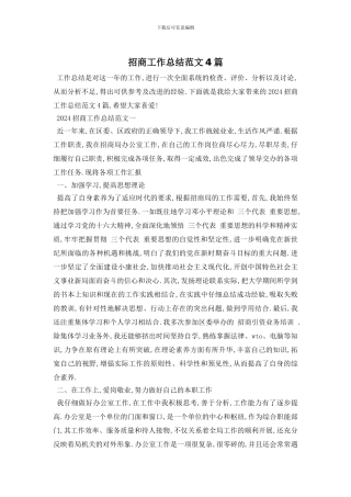 招商工作总结范文4篇