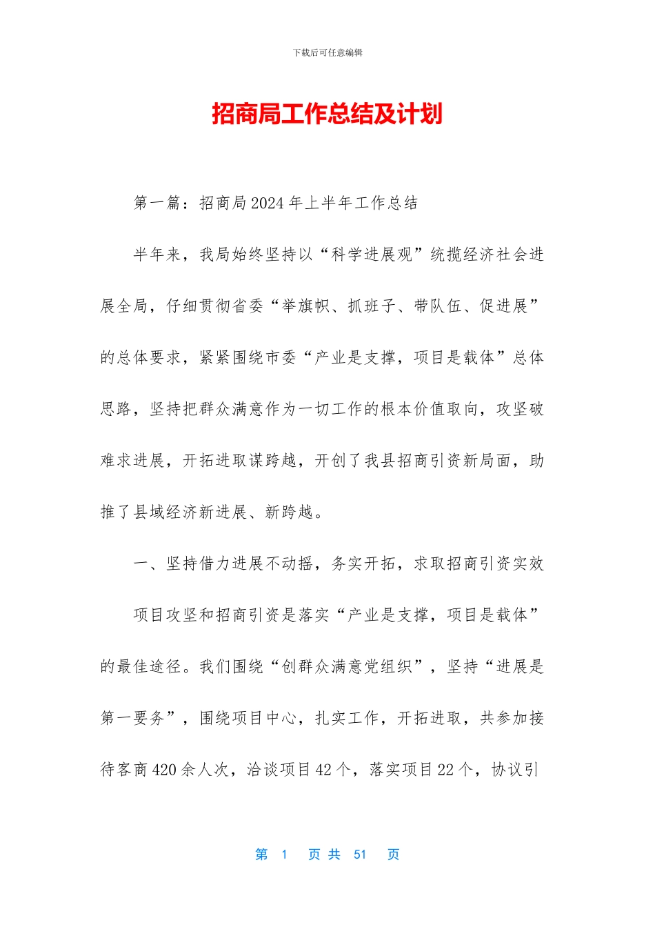 招商局工作总结及计划_第1页