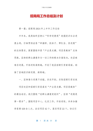 招商局工作总结及计划