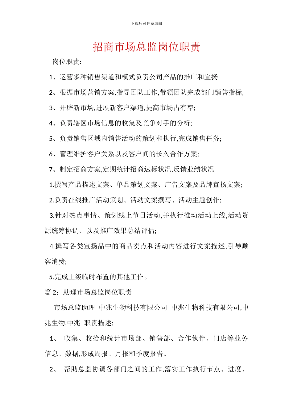 招商市场总监岗位职责_第1页