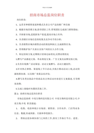 招商市场总监岗位职责