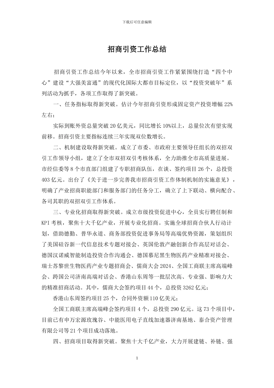 招商引资工作总结_第1页
