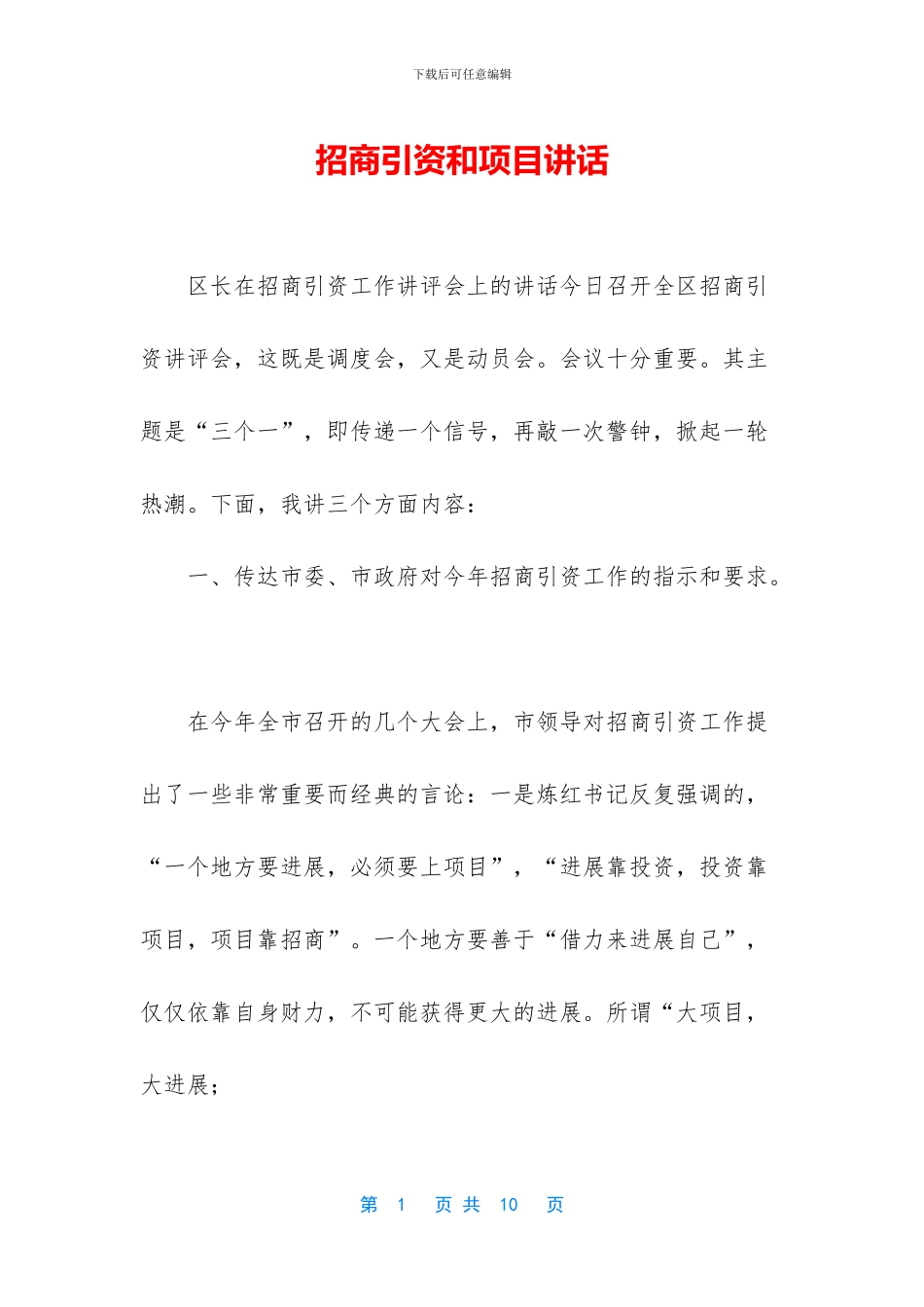 招商引资和项目讲话_第1页
