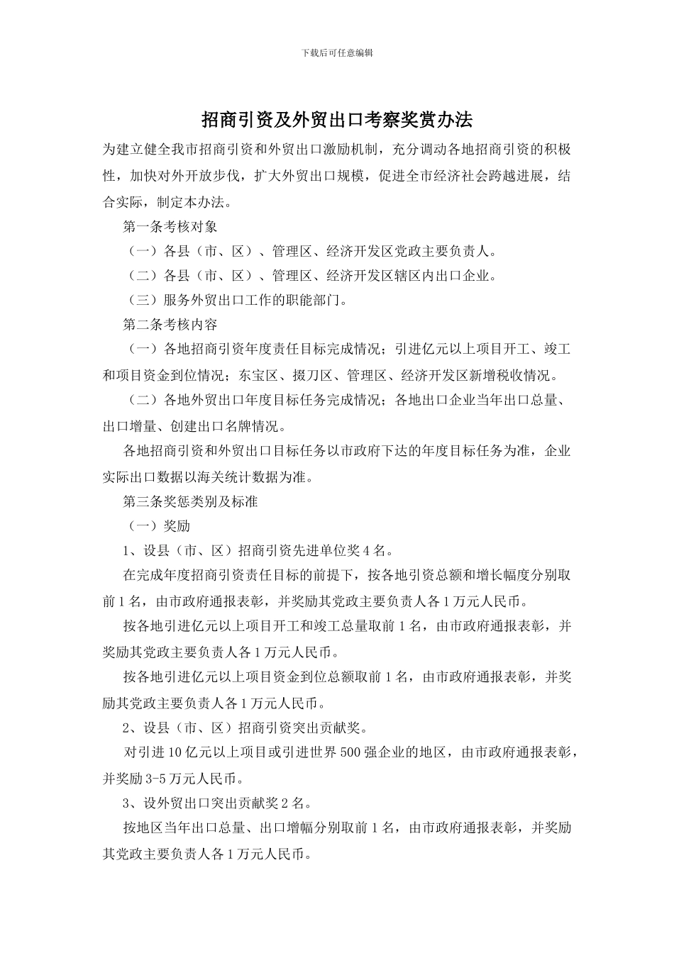 招商引资及外贸出口考察奖赏办法_第1页