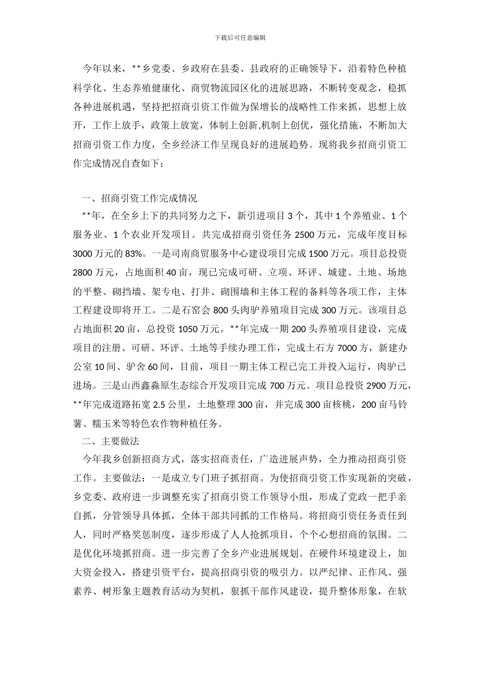 招商引资完成情况自查报告_第2页