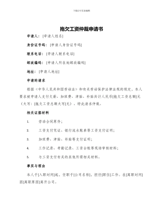 拖欠工资仲裁申请书