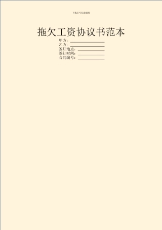 拖欠工资协议书范本