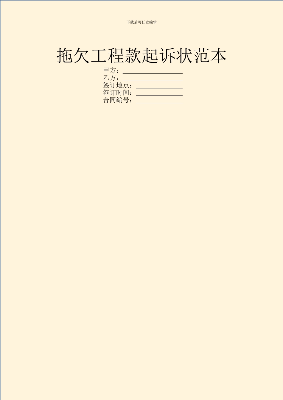 拖欠工程款起诉状范本_第1页