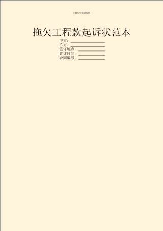 拖欠工程款起诉状范本