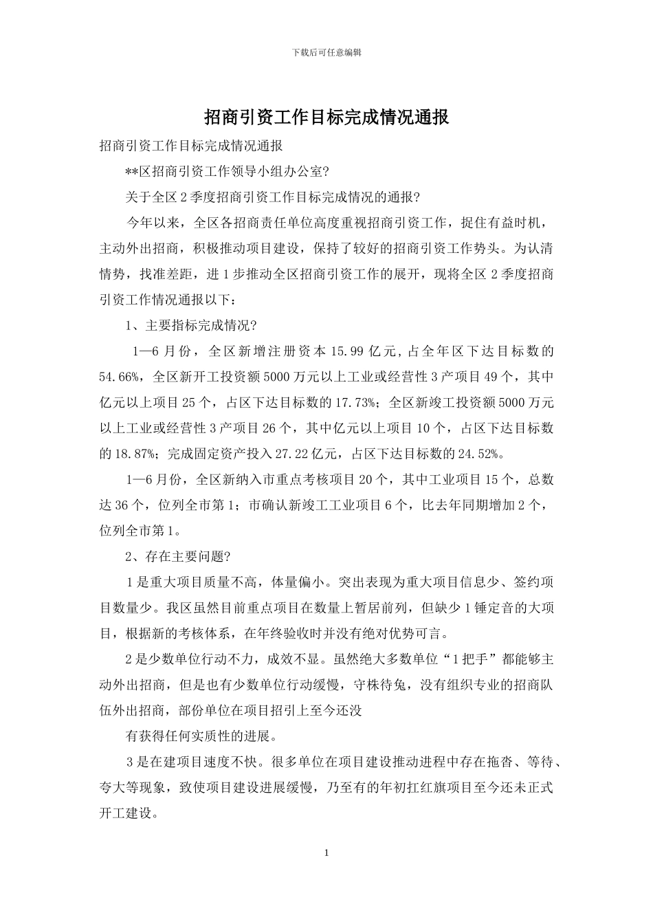招商引资工作目标完成情况通报_第1页