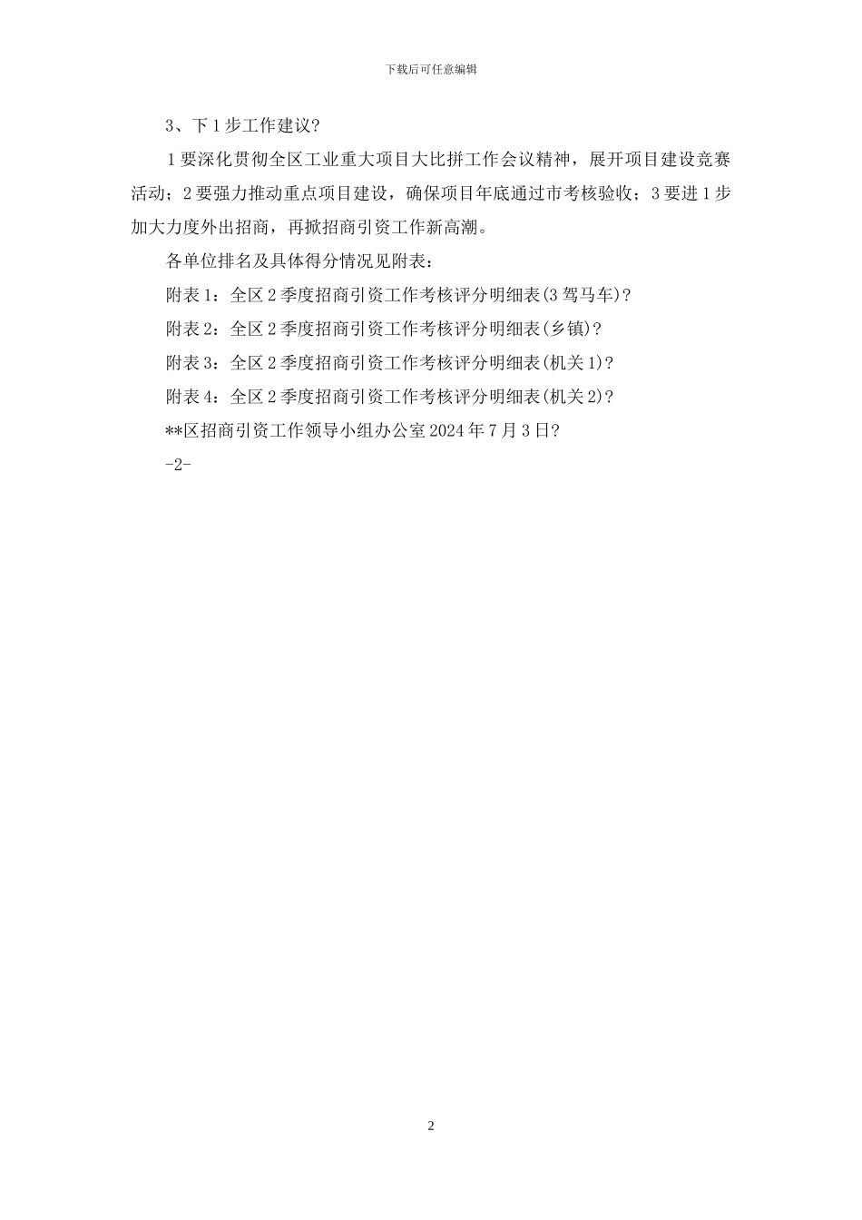 招商引资工作目标完成情况通报_第2页