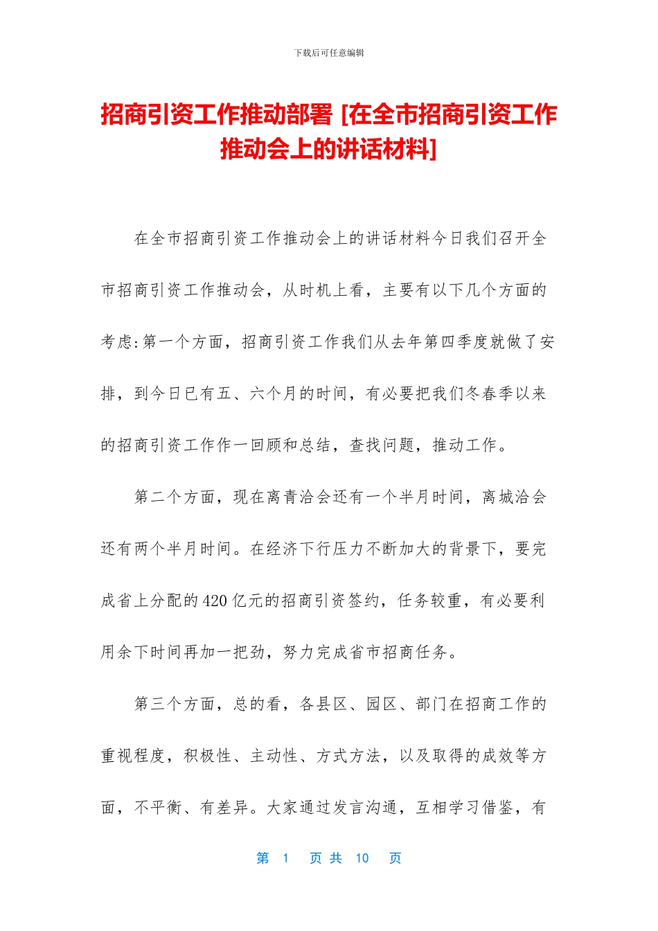 招商引资工作推进部署_第1页