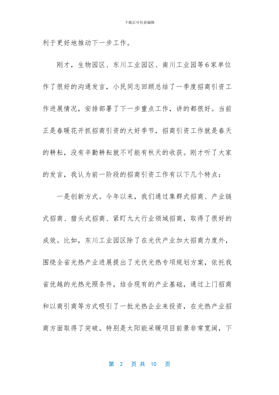 招商引资工作推进部署_第2页