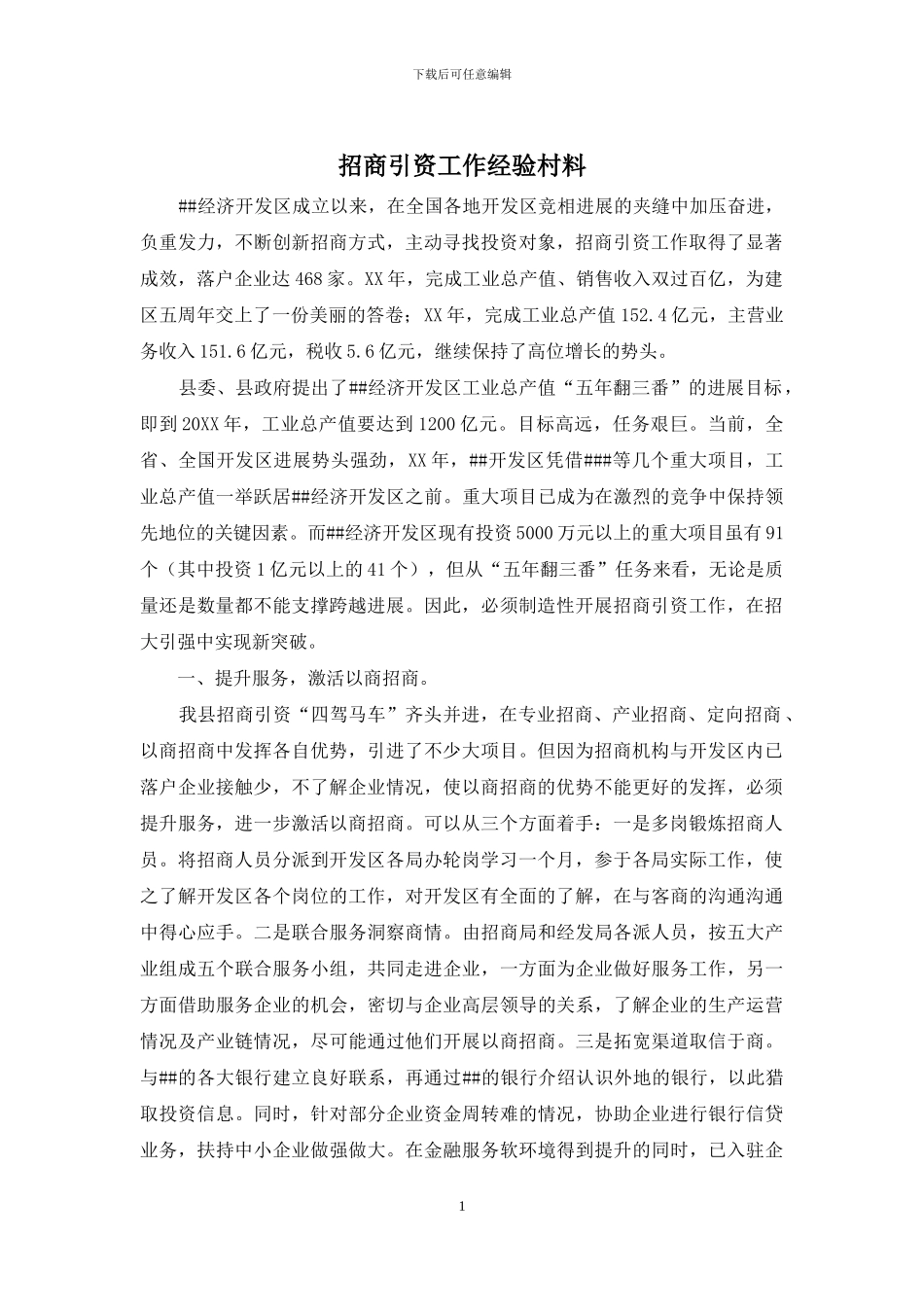 招商引资工作经验村料_第1页
