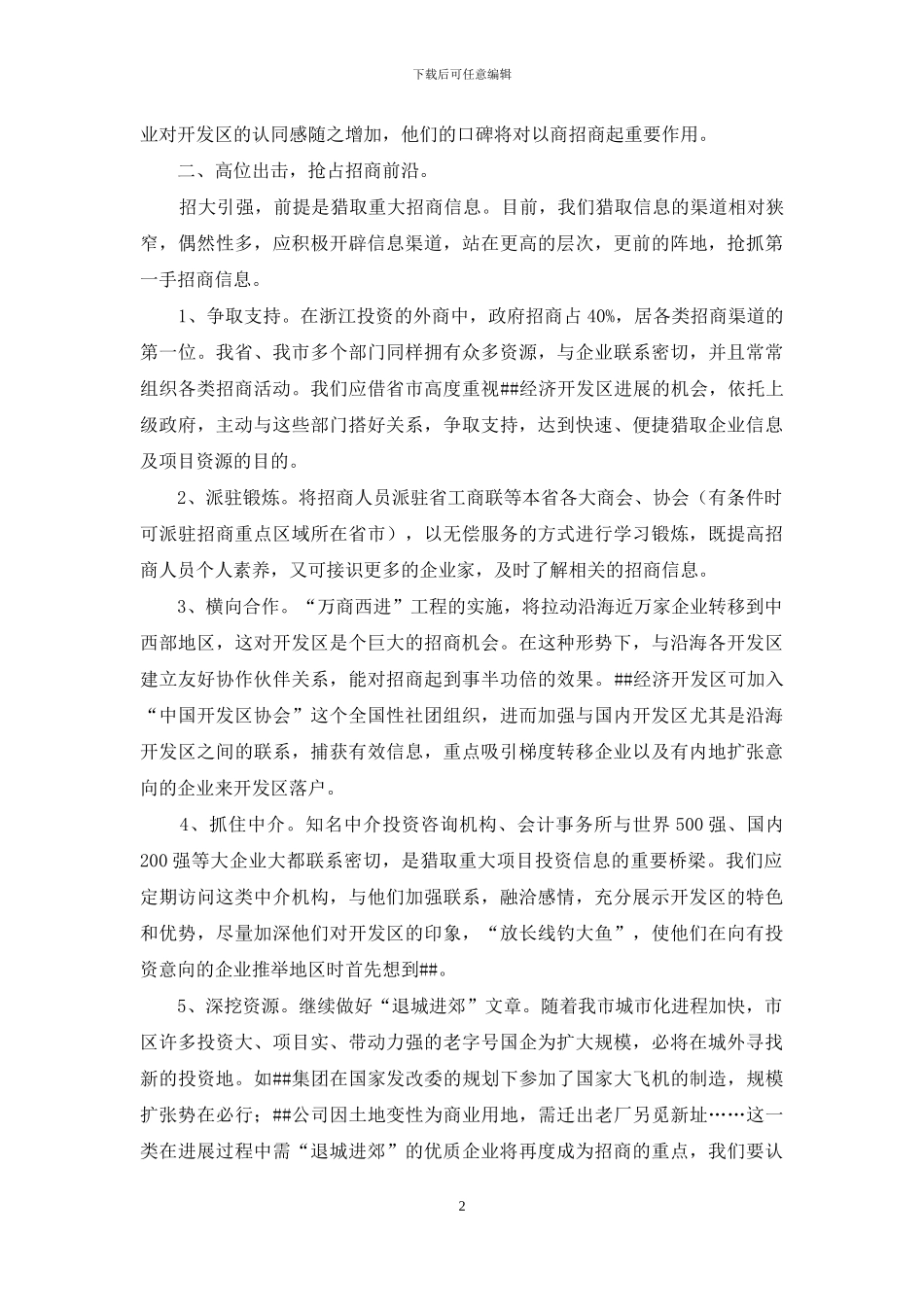 招商引资工作经验村料_第2页