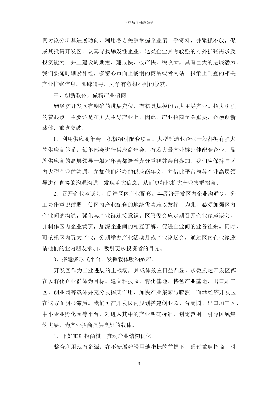 招商引资工作经验村料_第3页