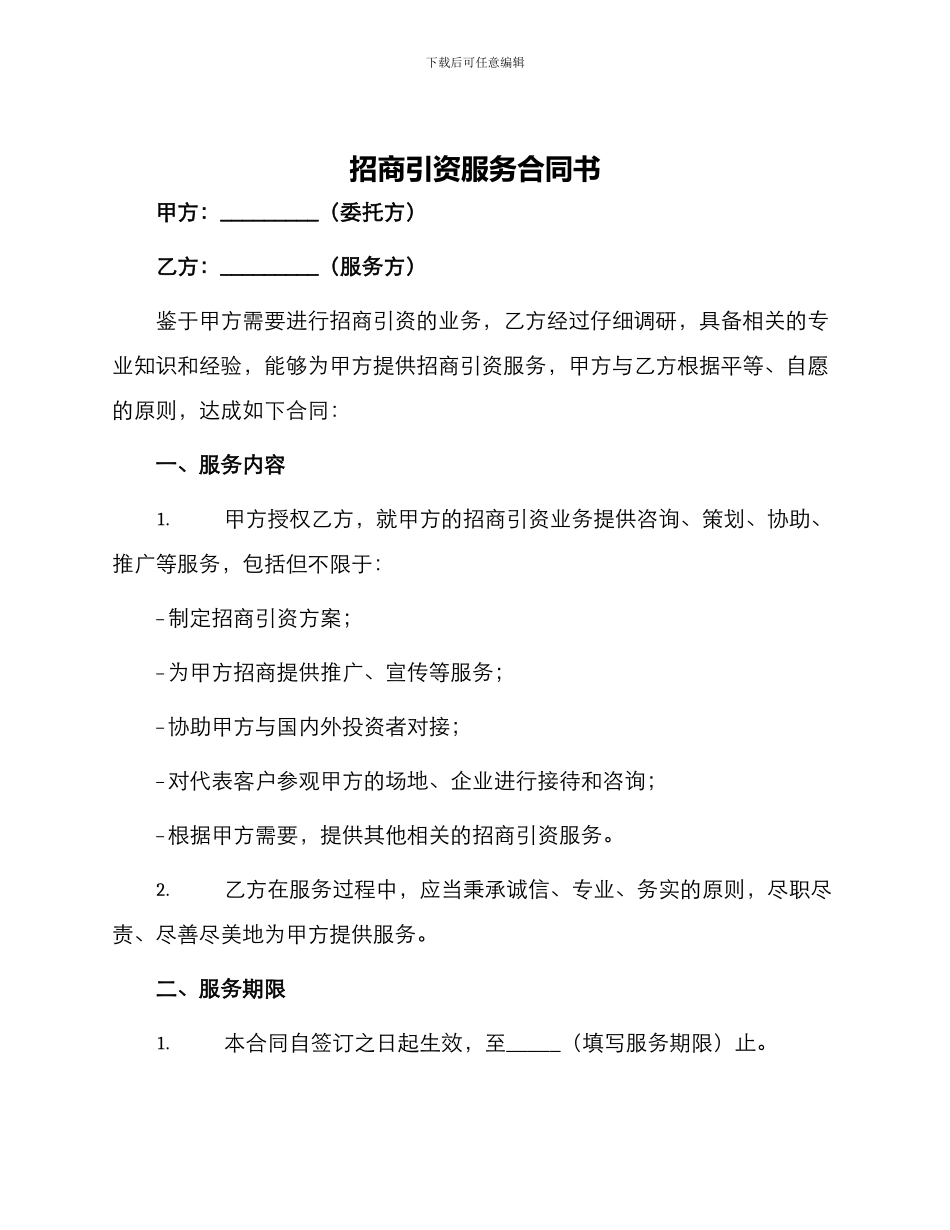招商引资服务合同书_第1页