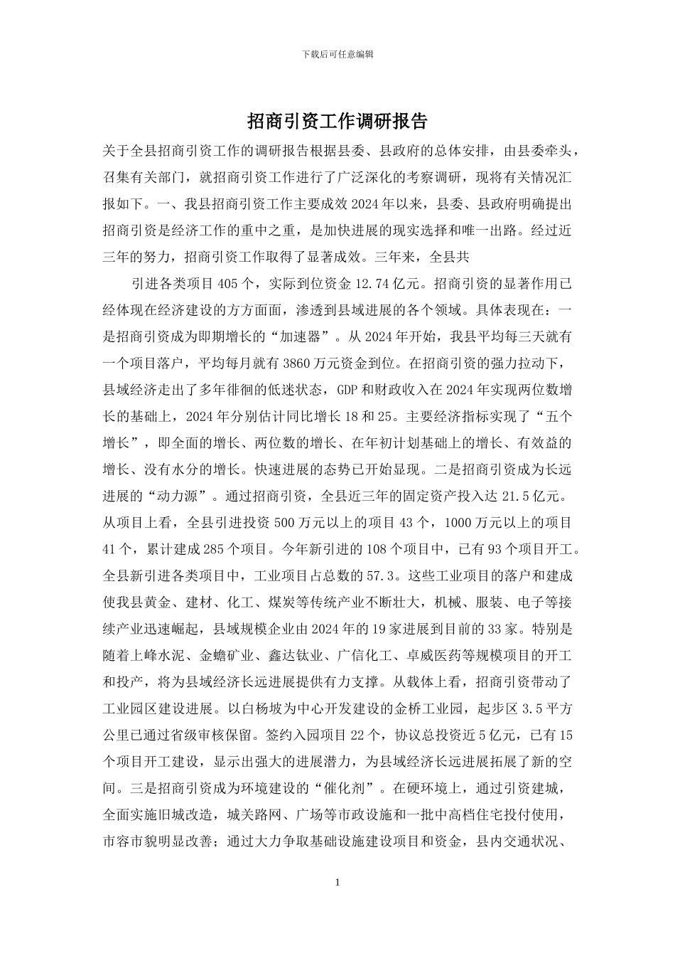 招商引资工作调研报告_第1页