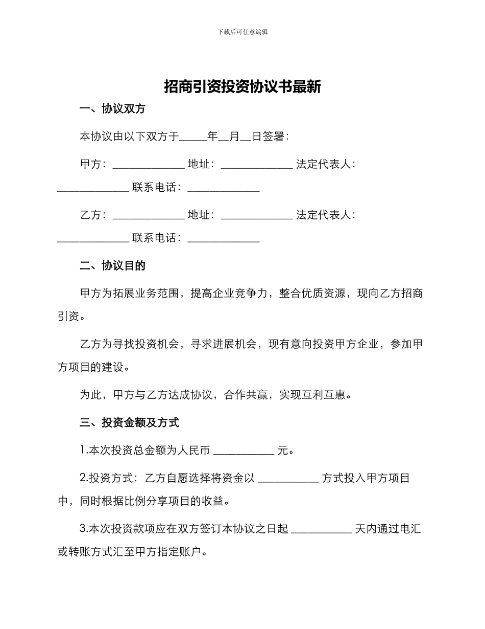 招商引资投资协议书最新_第1页