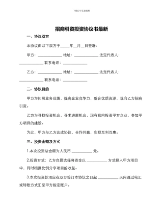 招商引资投资协议书最新