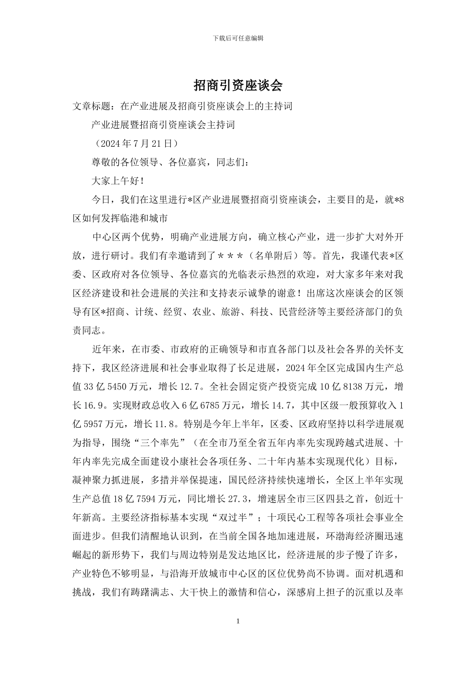 招商引资座谈会_第1页