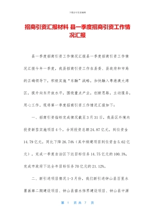 招商引资汇报材料