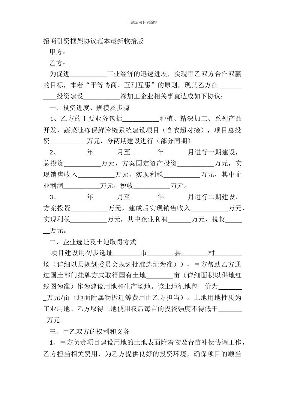 招商引资框架协议范本最新整理版_第2页