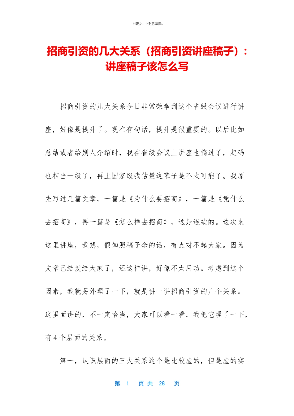 招商引资的几大关系_第1页