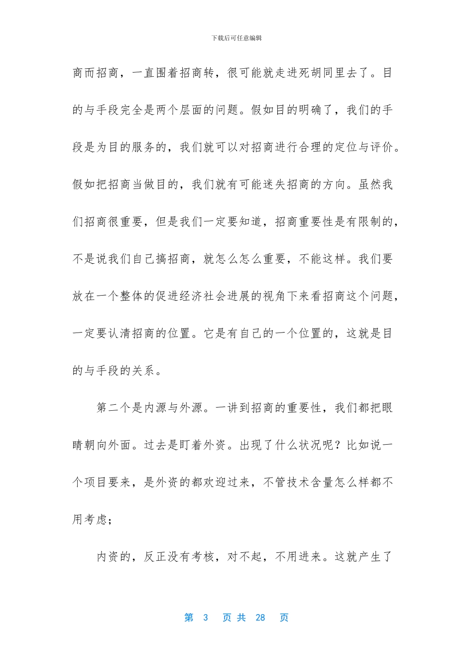 招商引资的几大关系_第3页