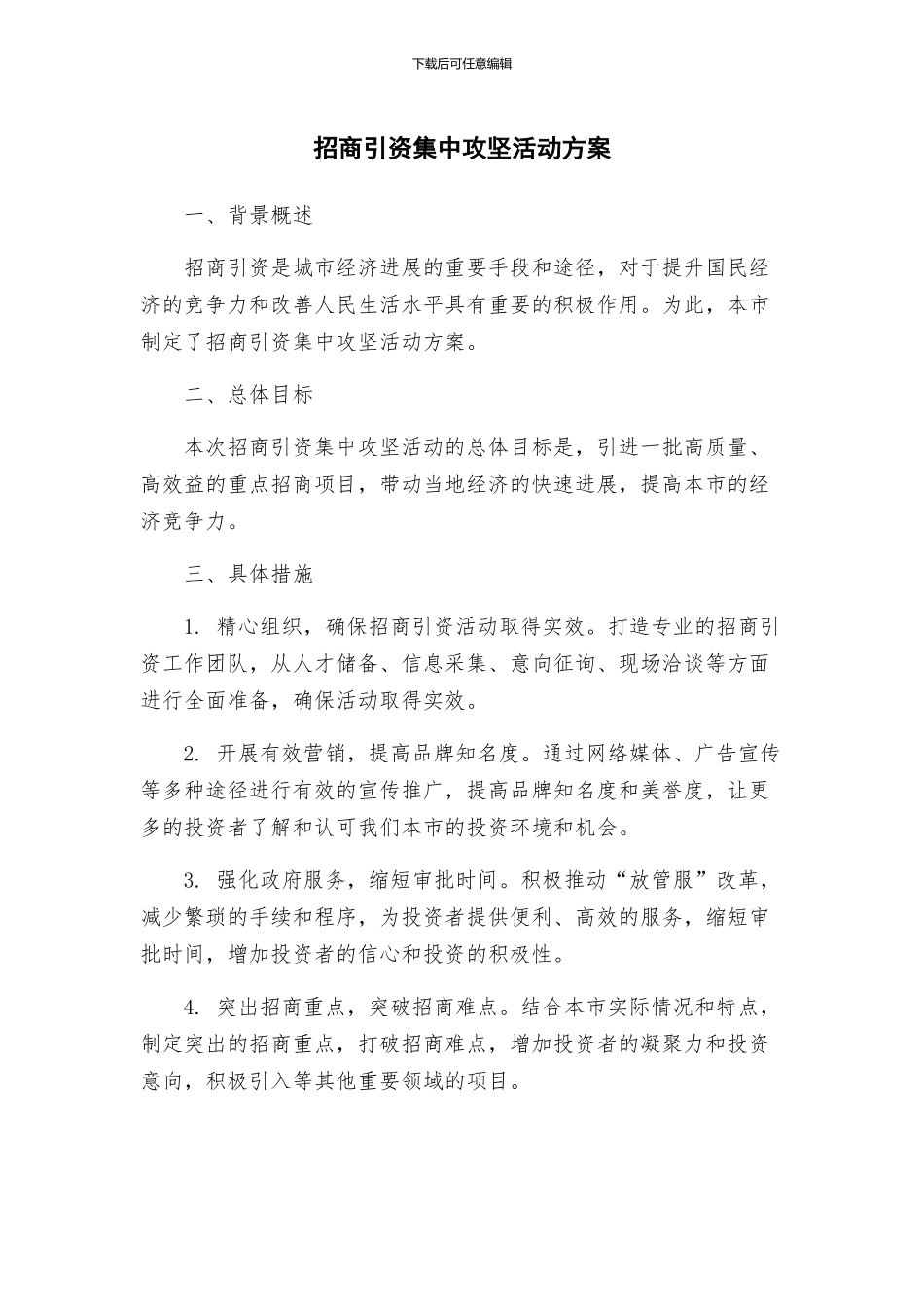 招商引资集中攻坚活动方案_第1页