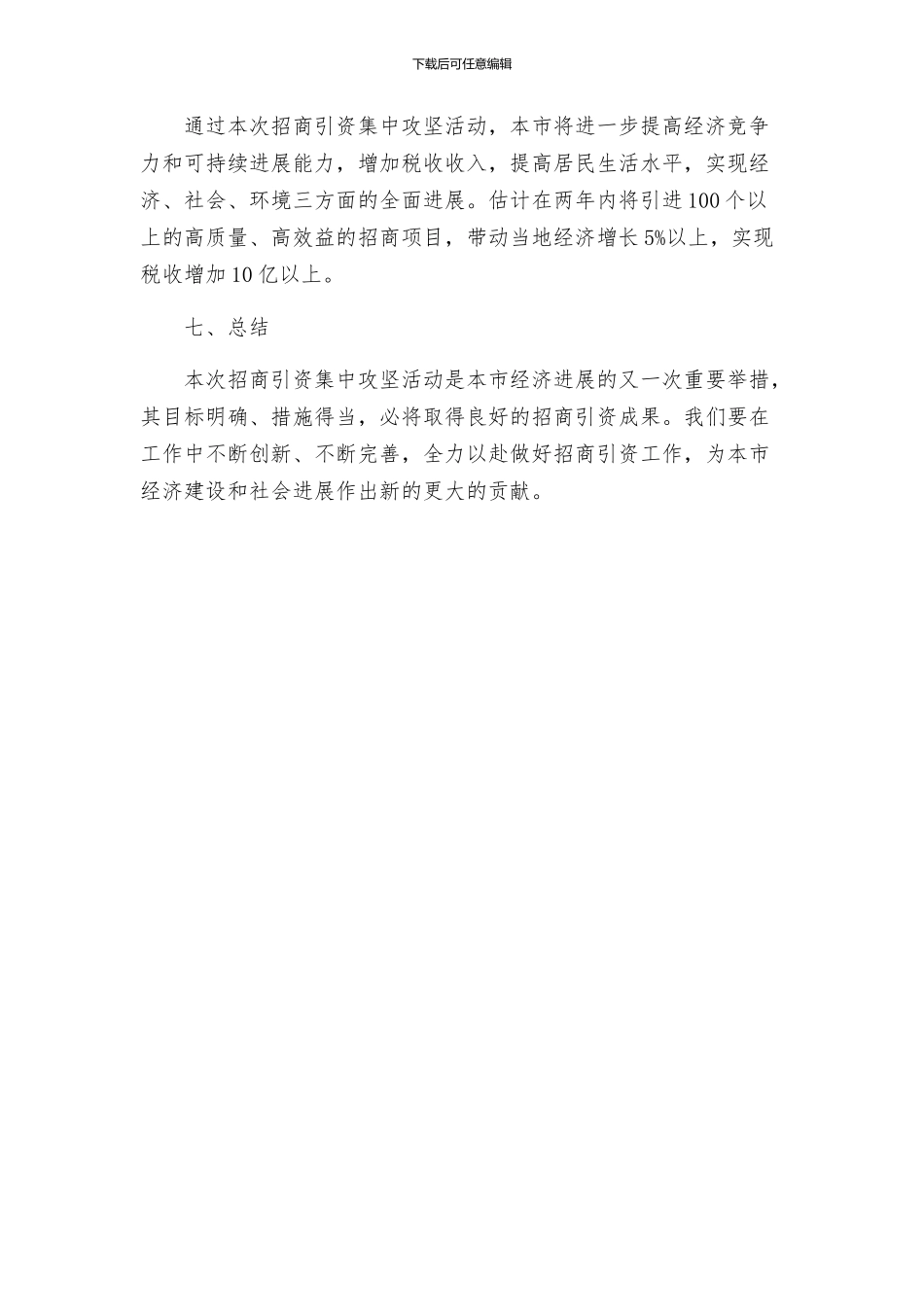 招商引资集中攻坚活动方案_第3页