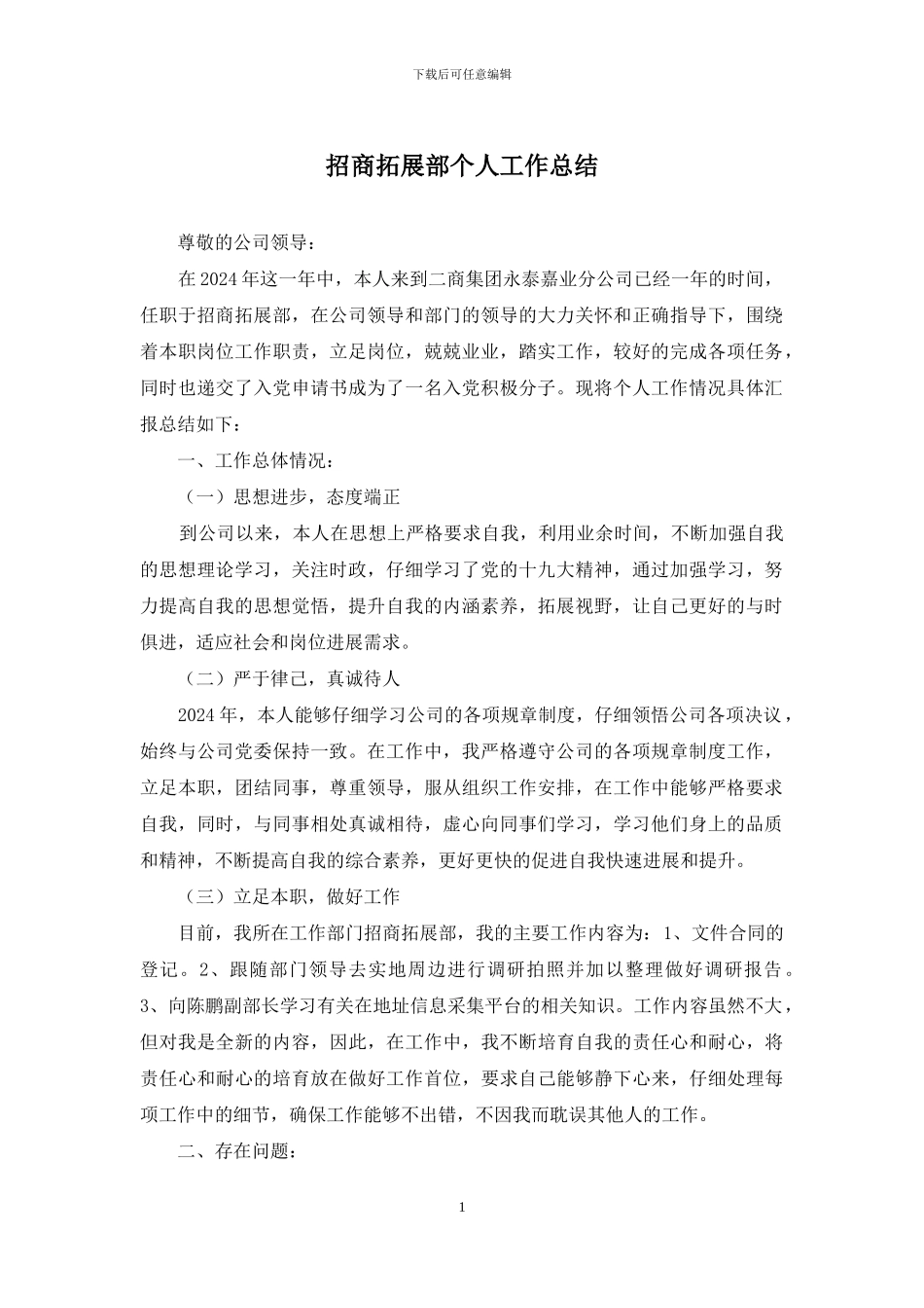 招商拓展部个人工作总结_第1页