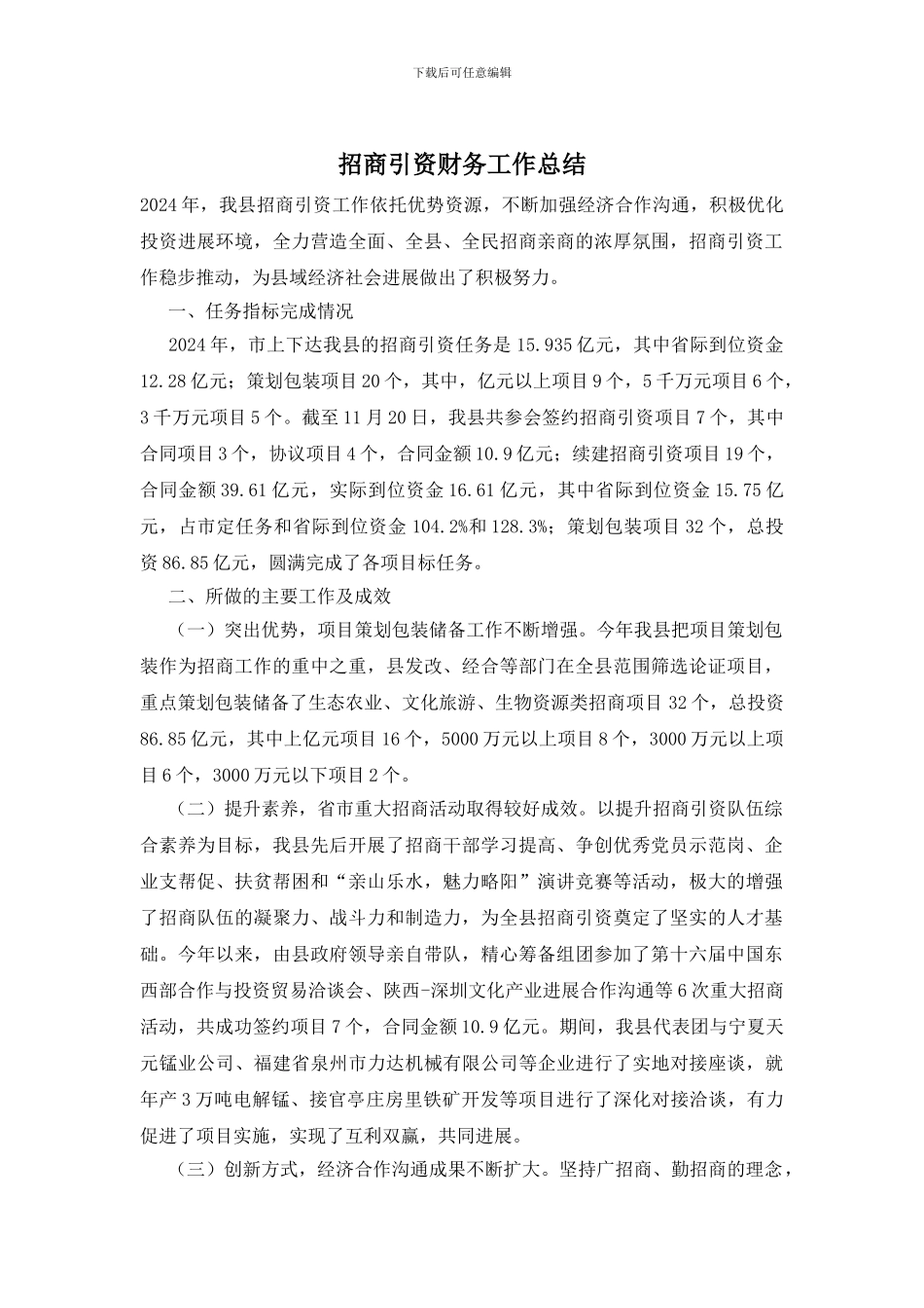 招商引资财务工作总结_第1页