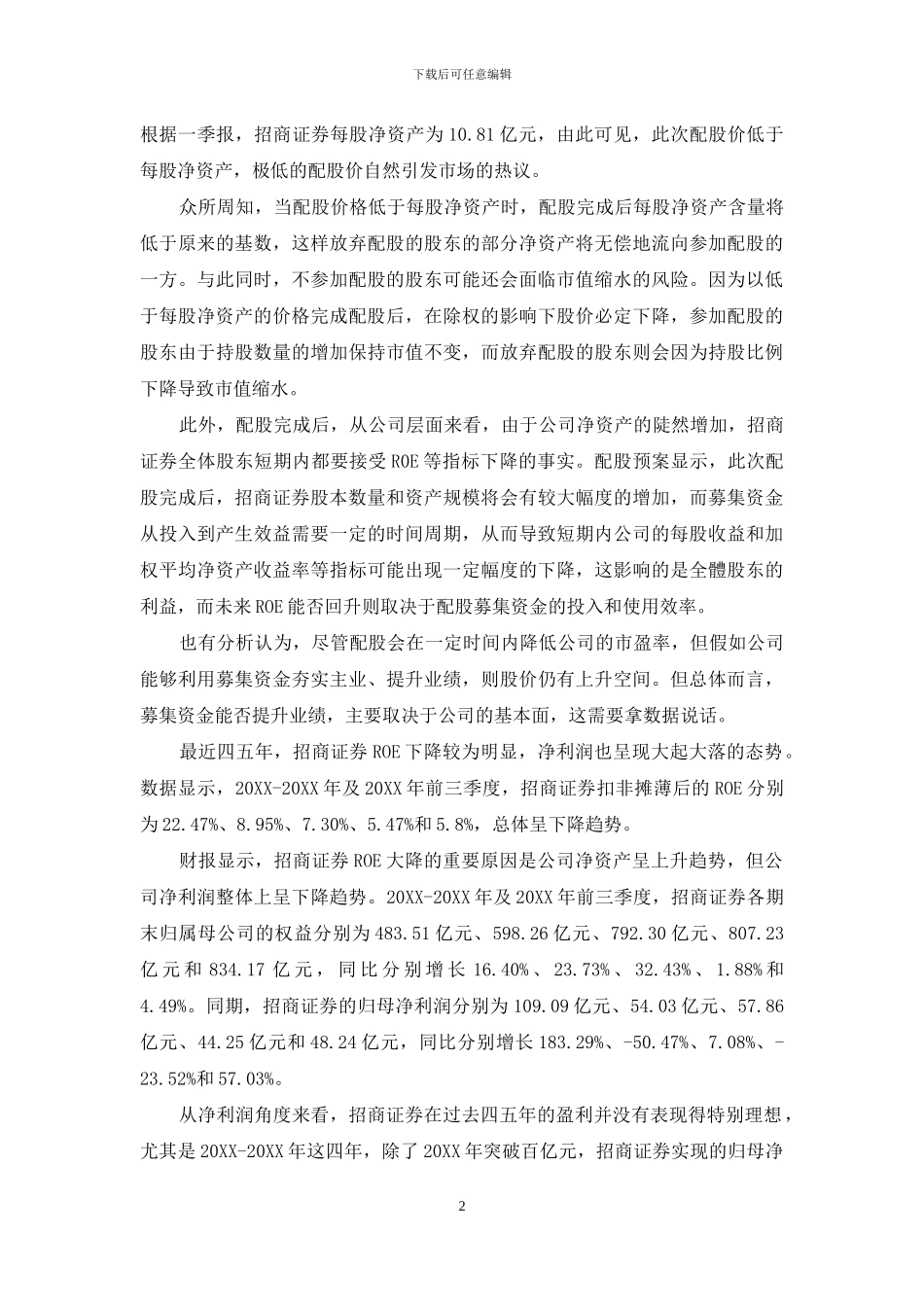 招商证券ROE如何承受配股之重_第2页