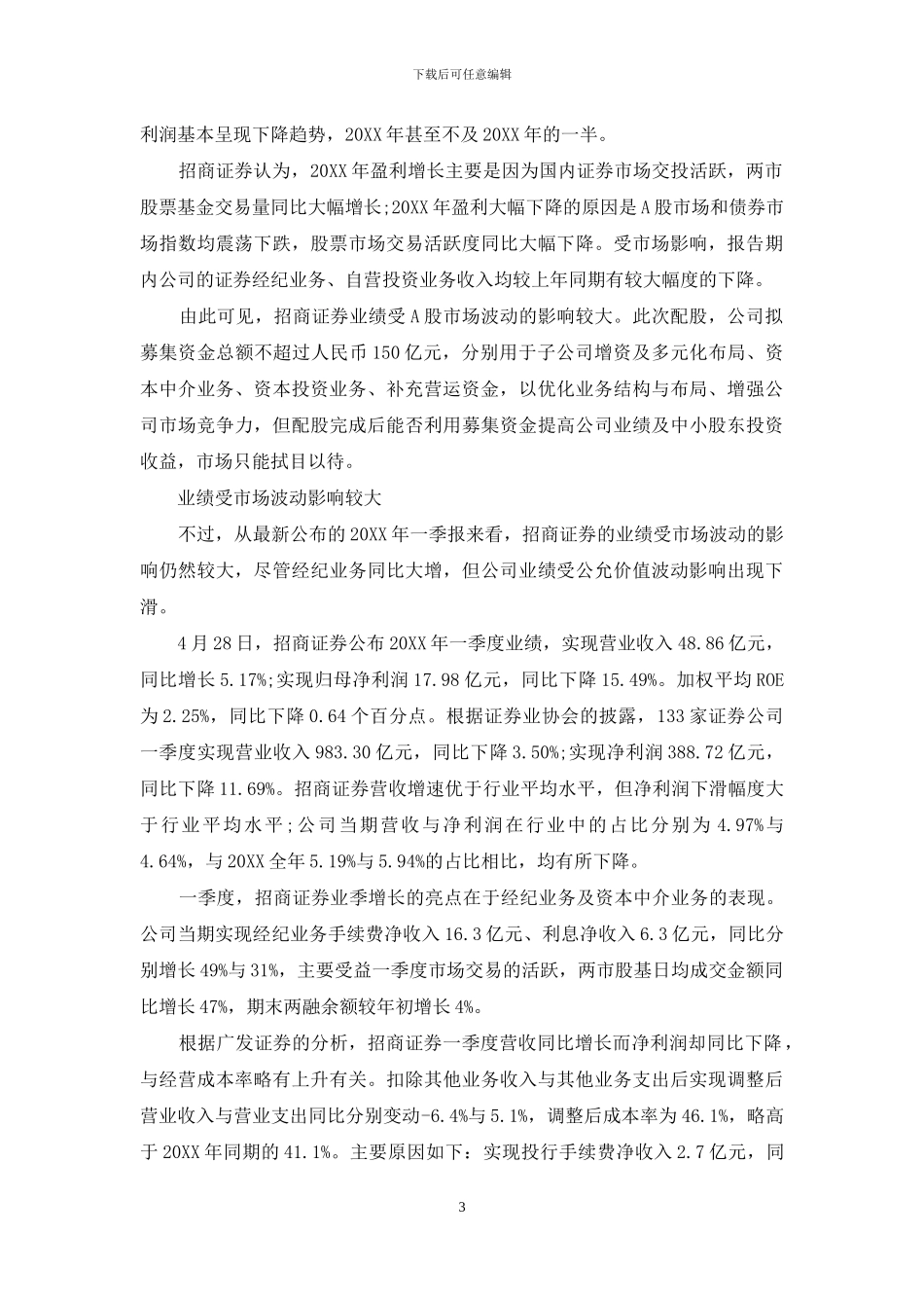 招商证券ROE如何承受配股之重_第3页