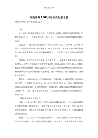 招商证券ROE如何承受配股之重