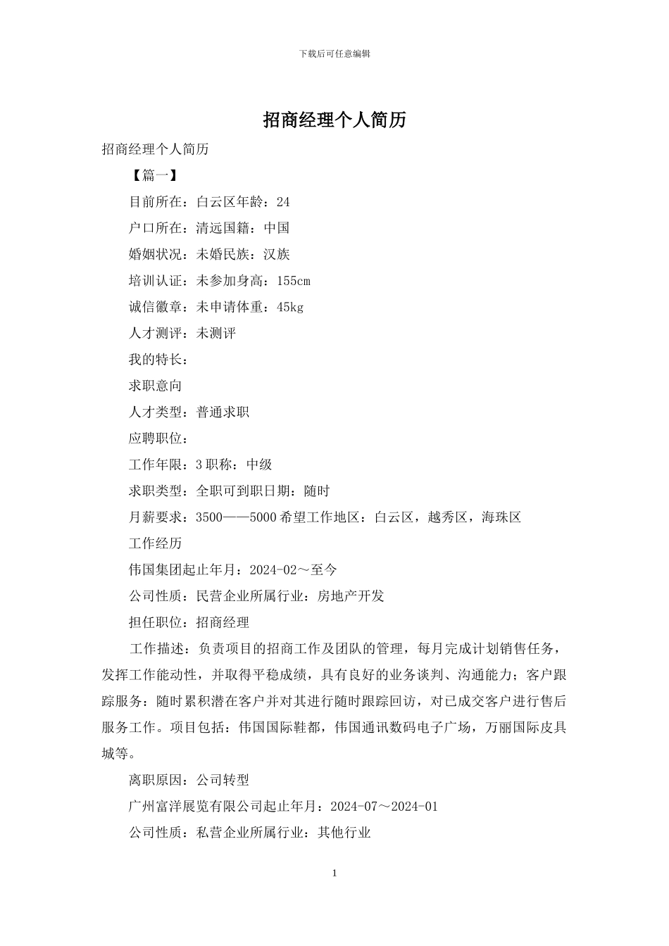 招商经理个人简历_第1页