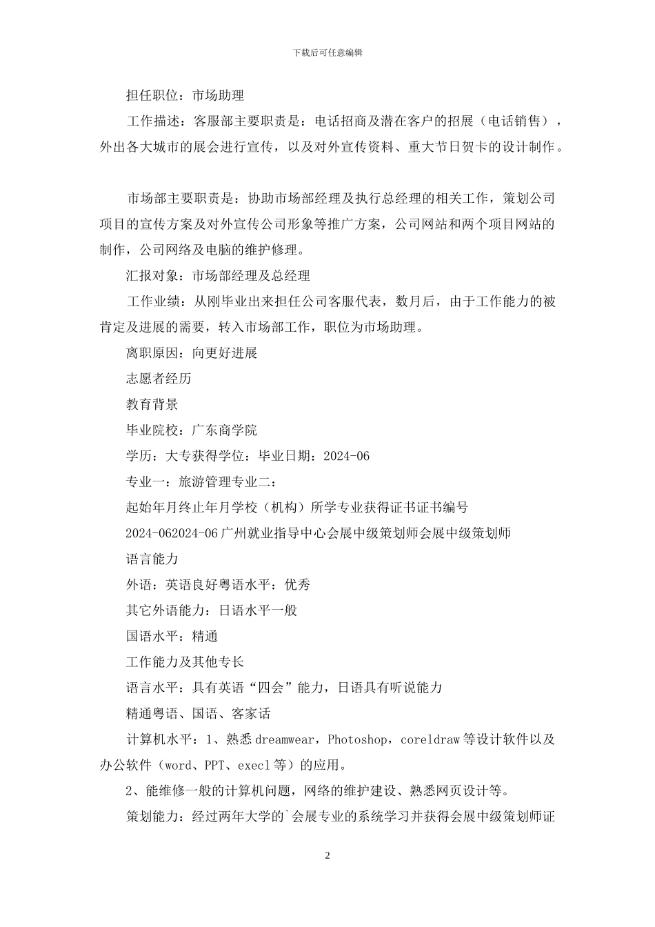 招商经理个人简历_第2页