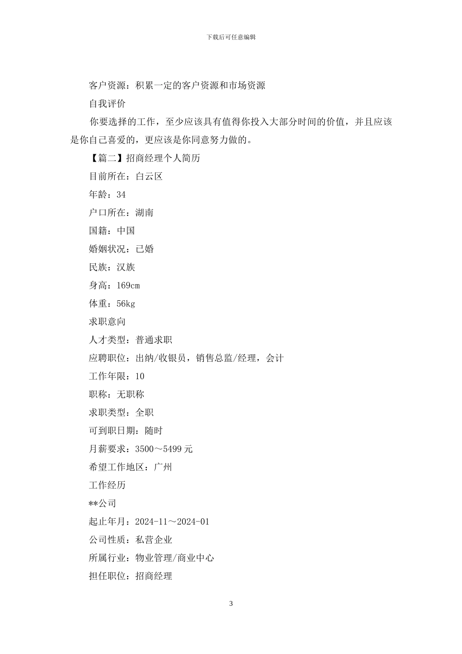 招商经理个人简历_第3页