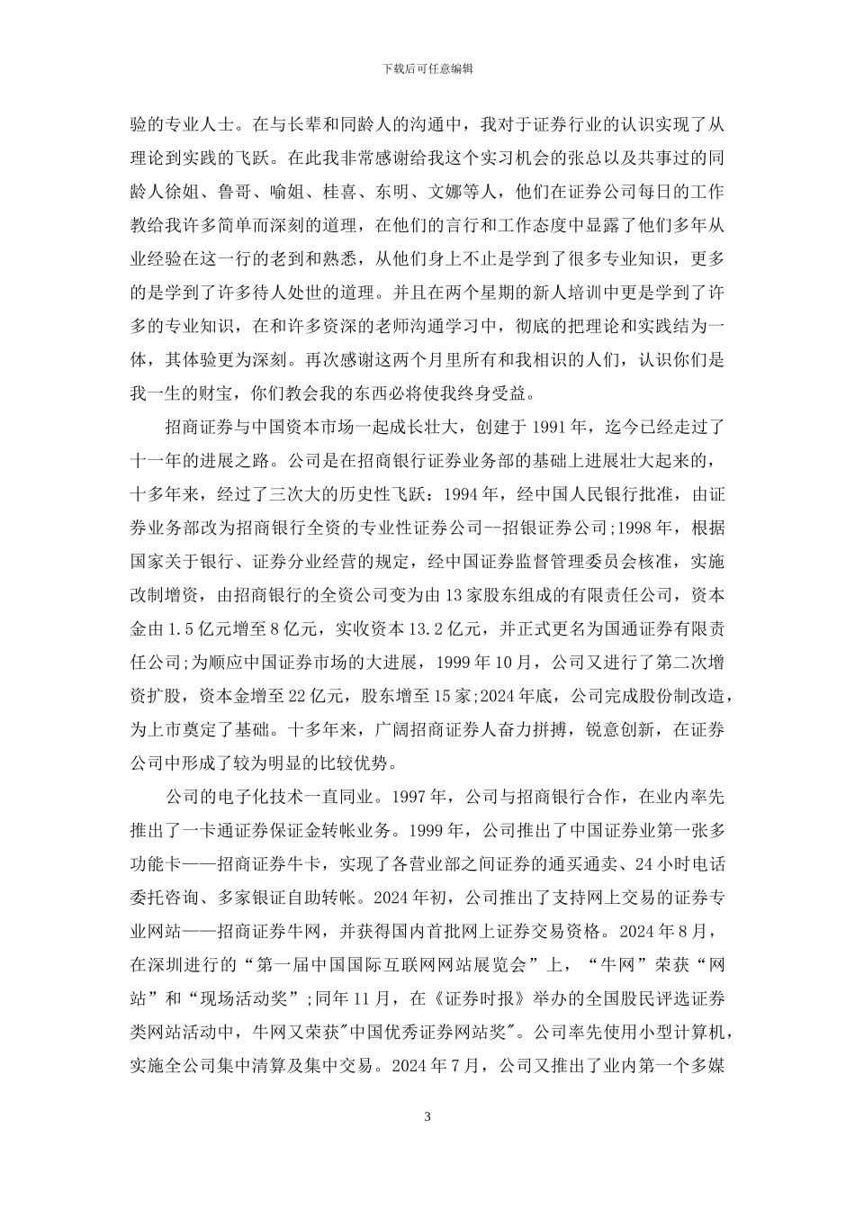 招商证券实习报告2024_第3页